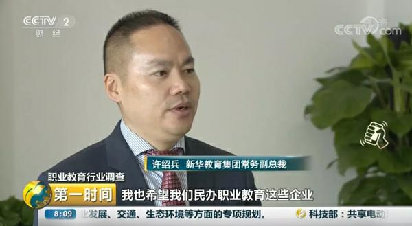 新华教育集团常务副总裁许绍兵接受央视采访