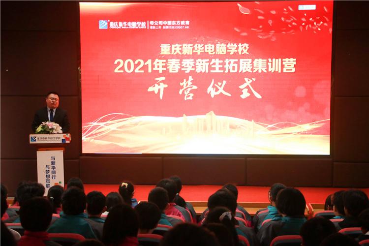 重庆新华电脑学校2021年春季新生拓展集训营开营仪式举行