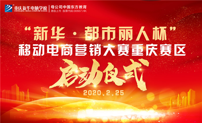 重庆新华“新华·都市丽人”杯移动电商大赛线上启动仪式举行