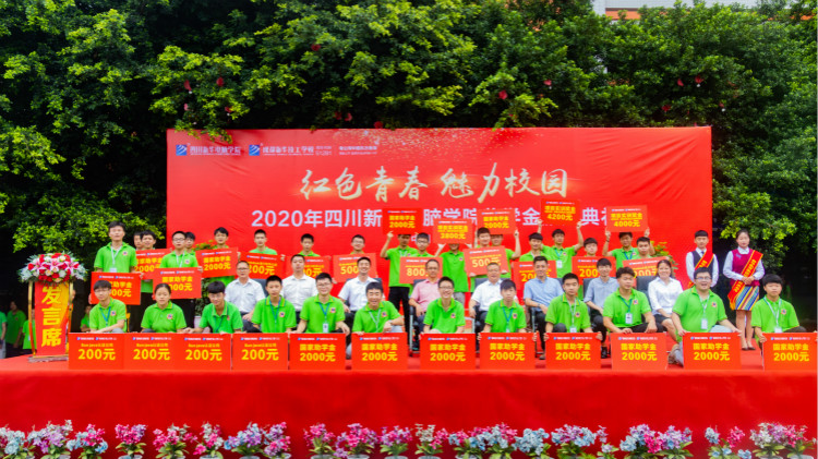 2020“红色青春·魅力校园”四川新华励志奖学金颁奖典礼盛大举行！