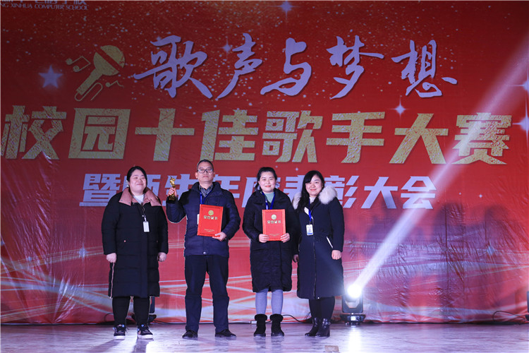 重庆新华电脑学校“歌声与梦想”校园十佳歌手大赛暨师生年度表彰大会举行