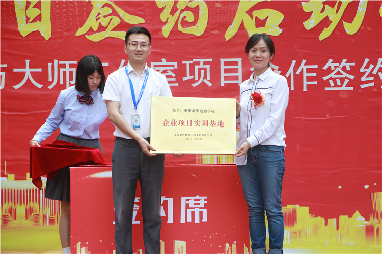 重庆新华电脑学校校企合作项目启动仪式隆重举行