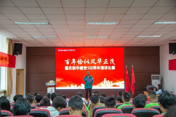重庆新华举行庆祝建党100周年主题演讲朗诵比赛