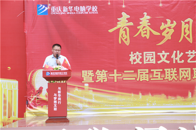 重庆新华校园文化艺术节开幕式暨第十二届互联网职业技能大赛启动仪式隆重举行