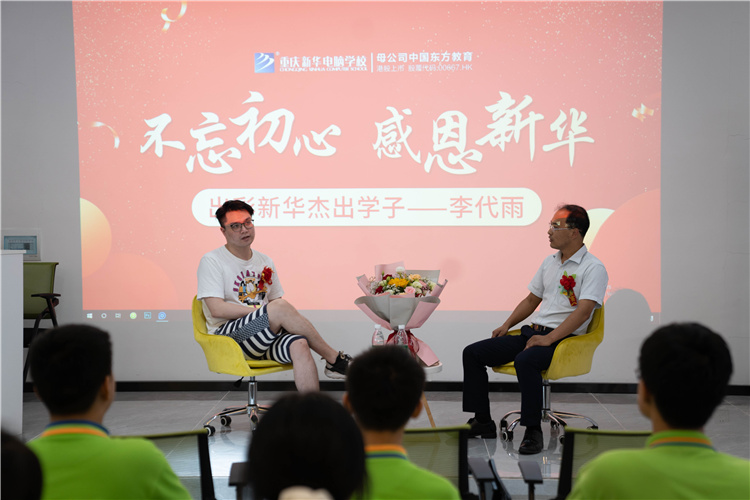 重庆新华电脑举办成功学子经验交流会 与榜样共勉